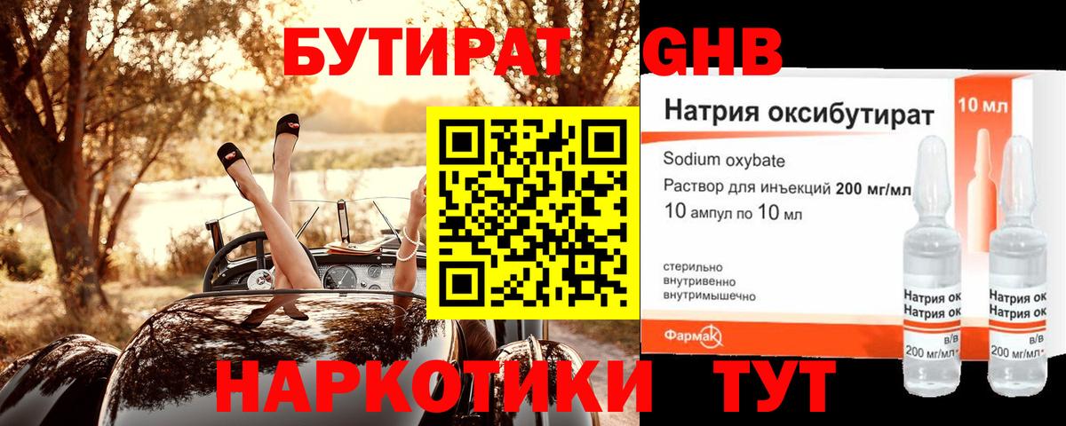 БУТИРАТ оксибутират Ртищево